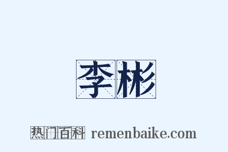 李彬是什么意思的图片